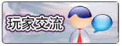 『 无忧玩家交流 』