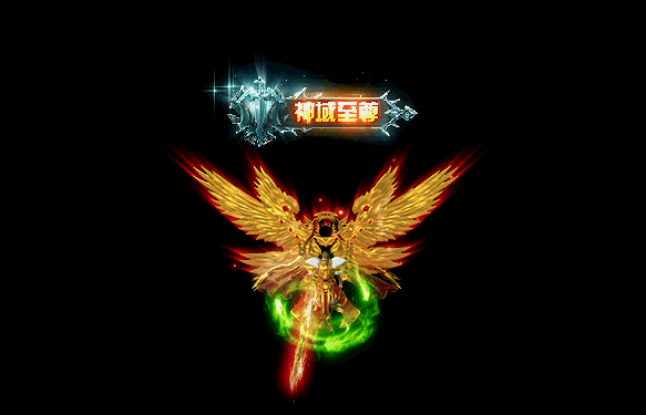神域至尊.gif